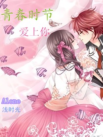 青春时节，爱上你