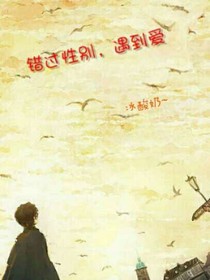 错过性别，遇到爱
