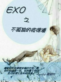 exo之不孤独的彼得潘