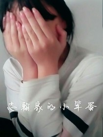 梁志翰，李欣怡爱上你了