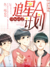 TFboys追星A计划