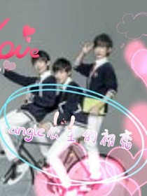 angle公主的爱情