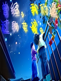 曾经，我们追过的女孩