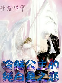 冷魅公主的纯白星之恋
