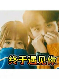 終于遇見你