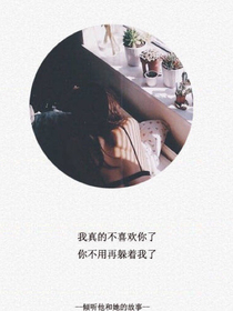我和我另外一個喜歡的人的故事
