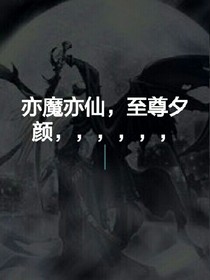 亦仙亦魔，至尊夕颜