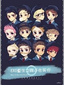EXO重生之我还在等你