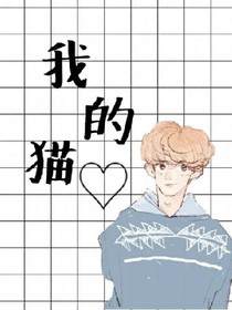 EXO我的猫