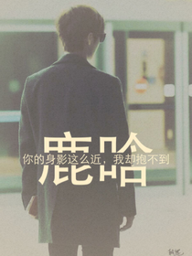 鹿晗我的一生一世