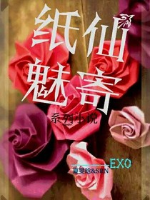 紙仙魅寄——EXO