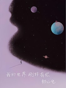 我的世界刚好有你