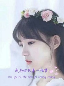 我與你只差一場夢