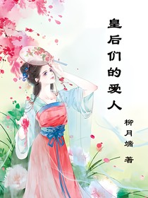 皇后們的愛人