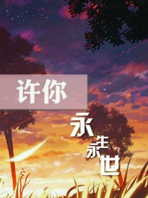 许你永生永世