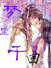 夢里千回