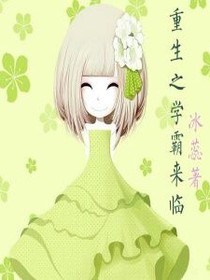 重生之学霸来临