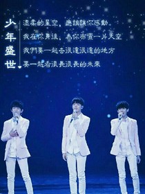 tfboys之三公主的复仇之路！
