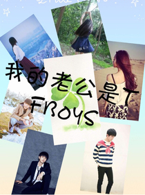 我的老公是TFboys