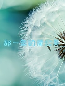 那一年的蒲公英
