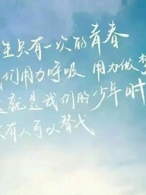 我们的青春，不散场