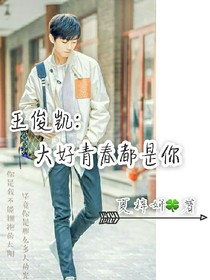 王俊凯:大好青春都是你