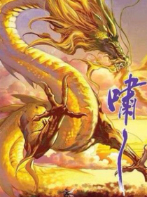 万古不灭龙神