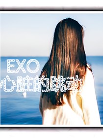 EXO心臟的跳動(dòng)