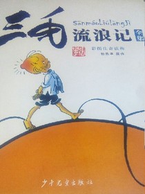 三毛流浪记