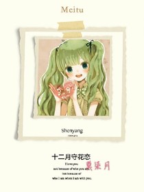 EXO十二月守花戀
