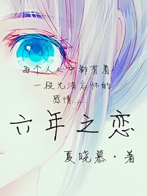 六年之恋