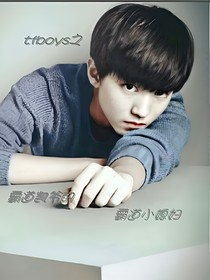 tfboys之霸道凯爷的霸道小媳妇