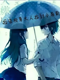 報(bào)告校草大人：撿到小萌新一枚