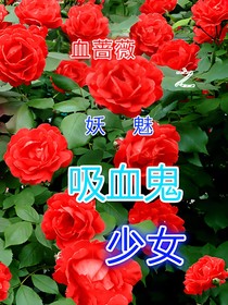 血薔薇之妖魅吸血鬼少女