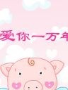 用一生去爱你