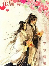 花扇情