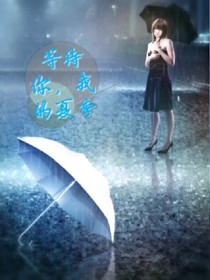 等待你，我的夏季！