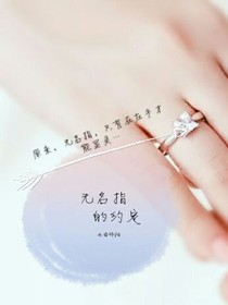 朴灿烈之无名指的约定