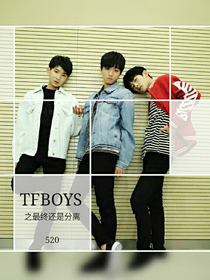 TFBOYS之终究还是分离