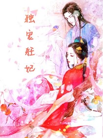 独宠狂妃