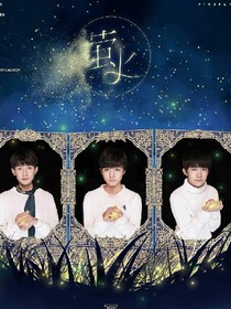 TFBOYS遇見了我們