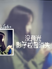 他的她是她吗？