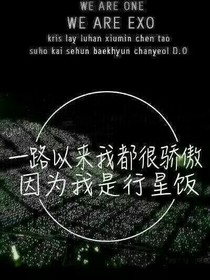 EXO之记忆深处总有你