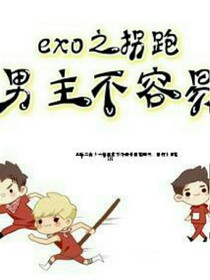EXO之拐跑男主不容易