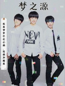 TFBOYS之梦之源
