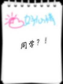 同学？！