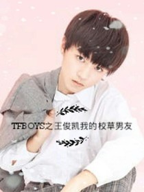 TFBOYS之王俊凱我的校草男友