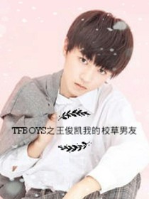 TFBOYS之王俊凯我的校草男友