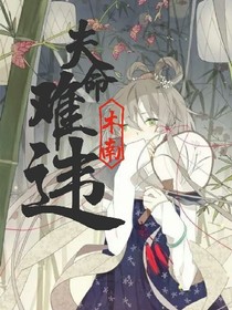 夫命难违