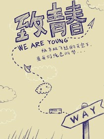 致我的少年时代